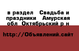  в раздел : Свадьба и праздники . Амурская обл.,Октябрьский р-н